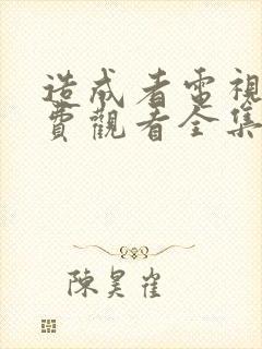 造成者电视剧免费观看全集完整版