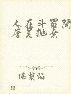 人在斗罗开局被唐昊抛弃