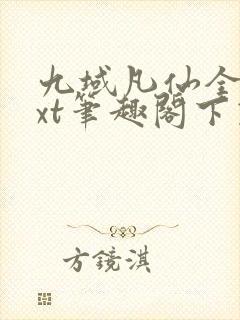 九域凡仙全本txt笔趣阁下载封面
