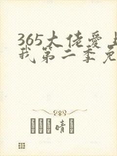 365大佬爱上我第二季免费观看