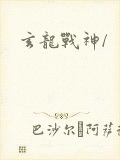 玄龙战神/