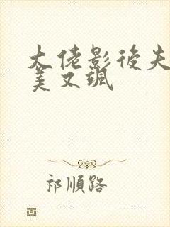 大佬影后夫人又美又飒