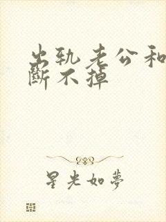 出轨老公和小三断不掉