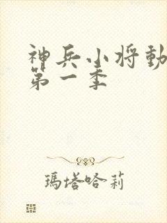 神兵小将动画片第一季