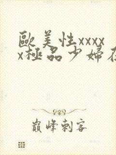 欧美性xxxxx极品少妇在线