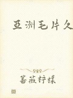 亚洲毛片久久久