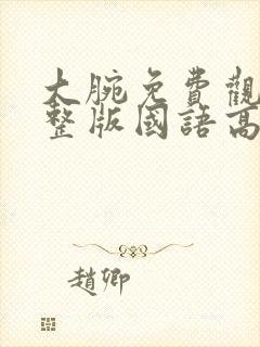 大腕免费观看完整版国语高清