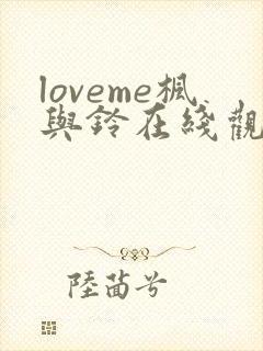 loveme枫与铃在线观看免费全集电视剧