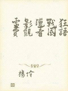 电影猎战狂徒免费观看国语