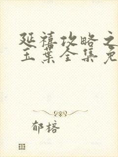 延禧攻略之金枝玉叶全集免费观看