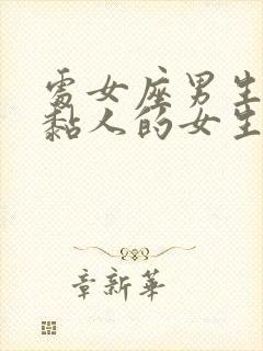 处女座男生喜欢黏人的女生吗