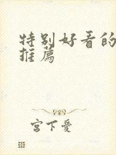 特别好看的短剧推荐