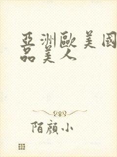 亚洲欧美国产精品美人