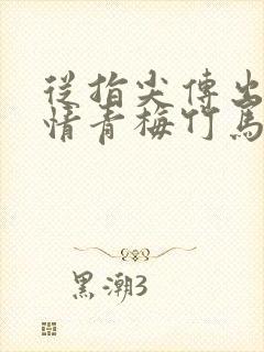 从指尖传出的热情青梅竹马是消防员未增删