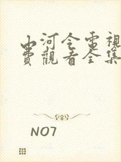 山河令电视剧免费观看全集高清播放