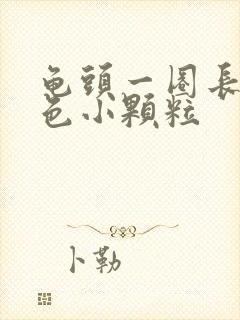 龟头一圈长了白色小颗粒