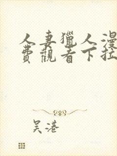 人妻猎人漫画免费观看下拉式漫画