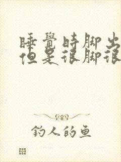 睡觉时脚出汗 但是很脚很凉