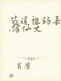 苟道祖的长生路,修仙文