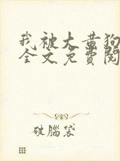 我被大黄狗锁住全文免费阅读小说