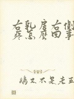 右乳房右侧肋骨疼怎么回事封面