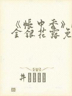 《帐中香》by金银花露免费笔趣阁