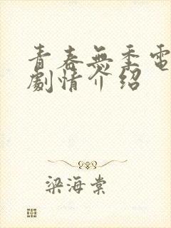 青春无季电视剧剧情介绍