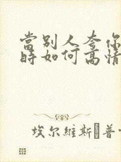 当别人夸你漂亮时如何高情商回复