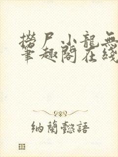 捞尸小龙无弹窗笔趣阁在线阅读