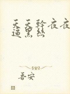 天天干夜夜操好逼黑丝