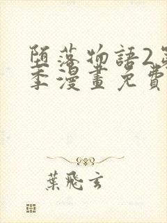 堕落物语2第二季漫画免费观看全集