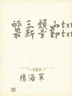 醉玉颓山txt最新章节txt