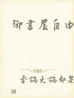 御书屋自由阅读