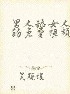 男人舔女人下边的免费视频