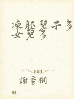 冻胚儿子多还是女儿多