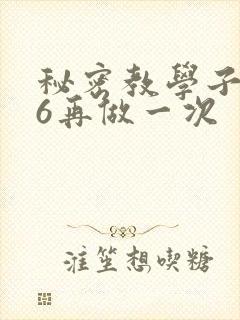 秘密教学子豪26再做一次
