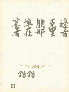 赛博朋克边缘行者在哪里看