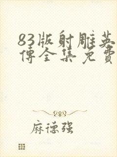 83版射雕英雄传全集免费收看