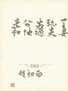 老公出轨了不想和他过夫妻生活