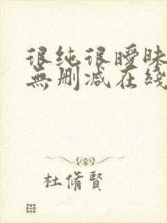 很纯很暧昧漫画无删减在线阅读免费