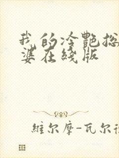 我的冷艳总裁老婆在线版封面