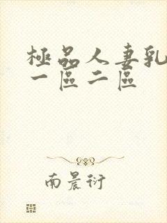 极品人妻乳哺乳一区二区