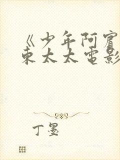 《少年阿宾》房东太太电影