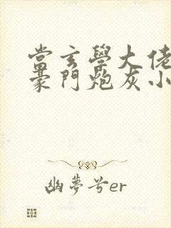 当玄学大佬穿成豪门炮灰小少爷封面