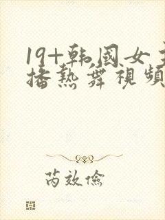 19+韩国女主播热舞视频封面