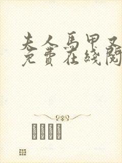 夫人马甲又掉了免费在线阅读封面