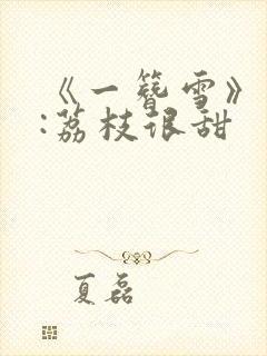 《一簪雪》作者:荔枝很甜