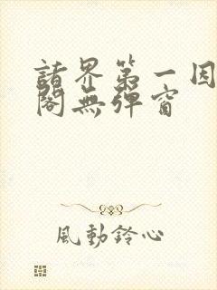 诸界第一因笔趣阁无弹窗