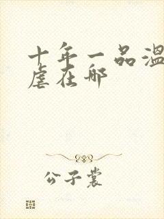 十年一品温如言虐在哪