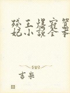 残王爆宠嚣张医妃小说全本免费